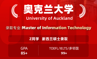美世捷报 | 恭喜Z同学斩获新西兰奥克兰大学硕士offer