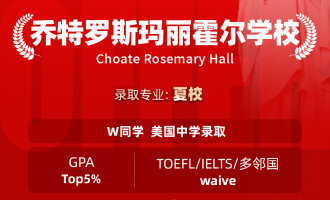 美世捷报 | 恭喜W同学斩获美国乔特罗斯玛丽霍尔学校夏校offer