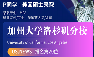 美世捷报 | 恭喜P同学斩获美国加州大学洛杉矶分校硕士offer