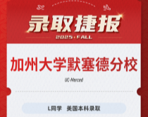 美世捷报|恭喜L同学斩获美国加州大学默塞德分校本科录取offer
