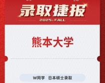 美世捷报|恭喜W同学斩获日本熊本大学硕士录取offer