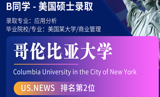 美世捷报 | 恭喜B同学斩获美国哥伦比亚大学硕士offer