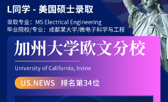 美世捷报 | 恭喜L同学斩获美国加州大学欧文分校硕士offer
