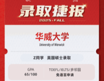 美世捷报|恭喜Z同学斩获英国华威大学硕士offer