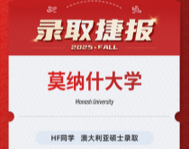 美世捷报|恭喜HF同学斩获澳大利亚莫纳什大学硕士录取offer