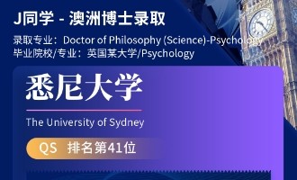 美世捷报 | 恭喜J同学斩获澳洲悉尼大学博士offer