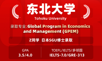 美世捷报 | 恭喜Z同学斩获日本东北大学SGU修士offer