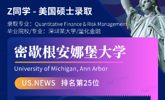 美世捷报 | 恭喜Z同学斩获美国密歇根安娜堡大学硕士offer