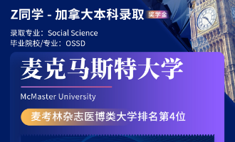 美世捷报 | 恭喜Z同学斩获加拿大麦克马斯特大学本科offer（奖学金）