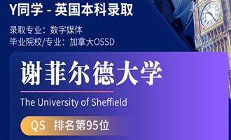 美世捷报 | 恭喜Y同学斩获谢英国谢菲尔德大学本科offer