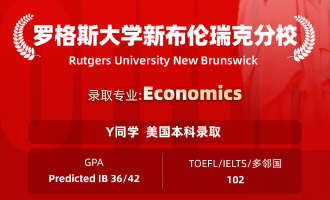 美世捷报 | 恭喜Y同学斩获美国罗格斯大学新布伦瑞克分校本科offer