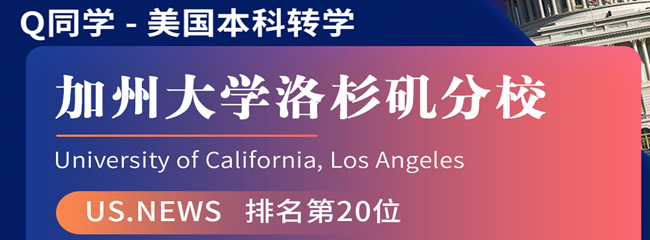 美世捷报 | 恭喜Q同学斩获美国加州大学洛杉矶分校本科转学offer