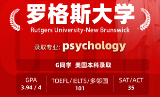 美世捷报 | 恭喜G同学斩获美国罗格斯大学本科offer
