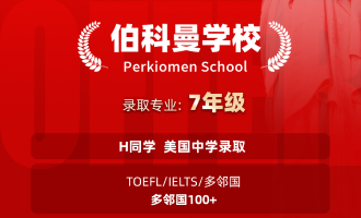 美世捷报 | 恭喜H同学斩获美国伯科曼学校中学offer