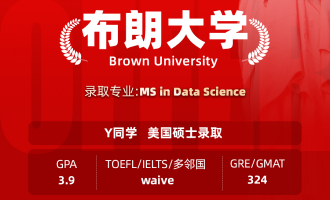 美世捷报 | 恭喜Y同学斩获美国布朗大学硕士offer