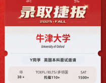 美世捷报 | 恭喜Y同学斩获英国牛津大学本科面试邀请offer