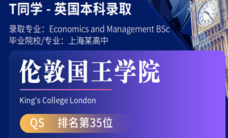 美世捷报 | 恭喜T同学斩获英国伦敦国王学院本科offer