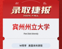 美世捷报|恭喜W同学斩获美国宾州州立大学本科录取offer