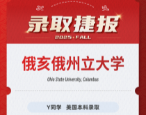 美世捷报|恭喜Y同学斩获美国俄亥俄州立大学本科录取offer