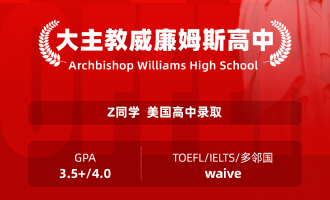 美世捷报 | 恭喜Z同学斩获美国大主教威廉姆斯高中offer