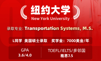 美世捷报 | 恭喜L同学斩获美国纽约大学硕士offer（奖学金7000美金/年）