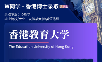 美世捷报 | 恭喜W同学斩获香港教育大学博士offer（奖学金）