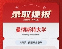 美世捷报 | 恭喜B同学斩获英国曼彻斯特大学硕士offer