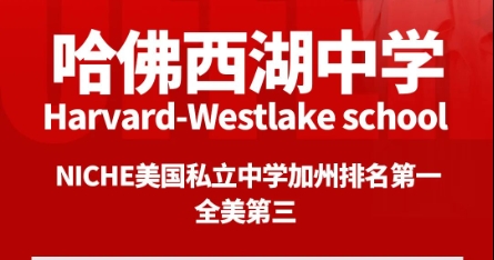 美世捷报 | 恭喜W同学斩获美国哈佛西湖中学offer