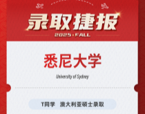 美世捷报|恭喜T同学斩获澳大利亚悉尼大学硕士录取offer