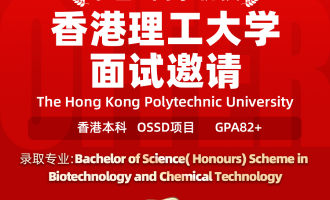 美世捷报 | 恭喜H同学斩获香港理工大学本科面试邀请offer