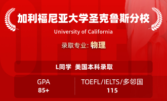 美世捷报 | 恭喜L同学斩获美国加利福尼亚大学圣克鲁斯分校本科offer
