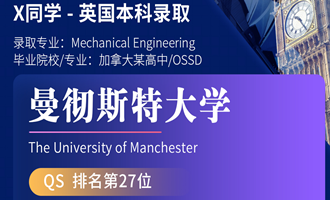 美世捷报 | 恭喜X同学斩获英国曼彻斯特大学本科offer