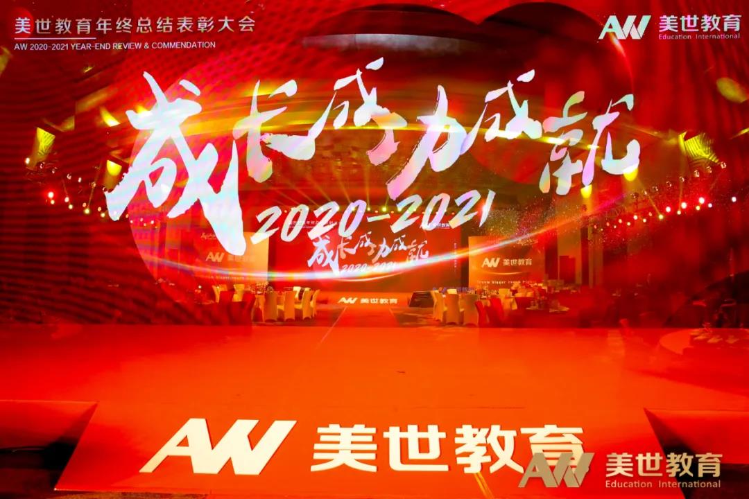 美世教育年终表彰大会