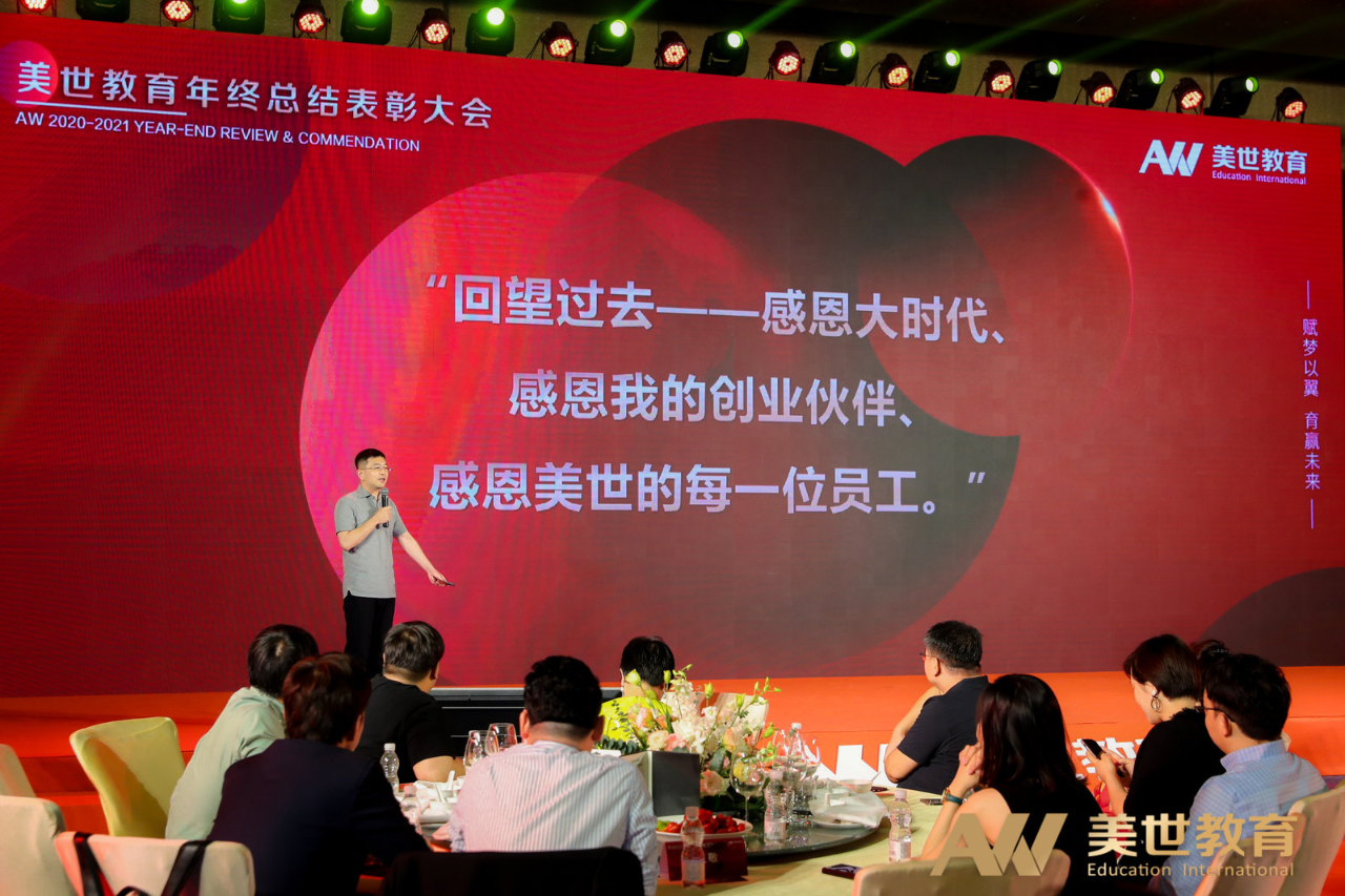 美世教育年终表彰大会