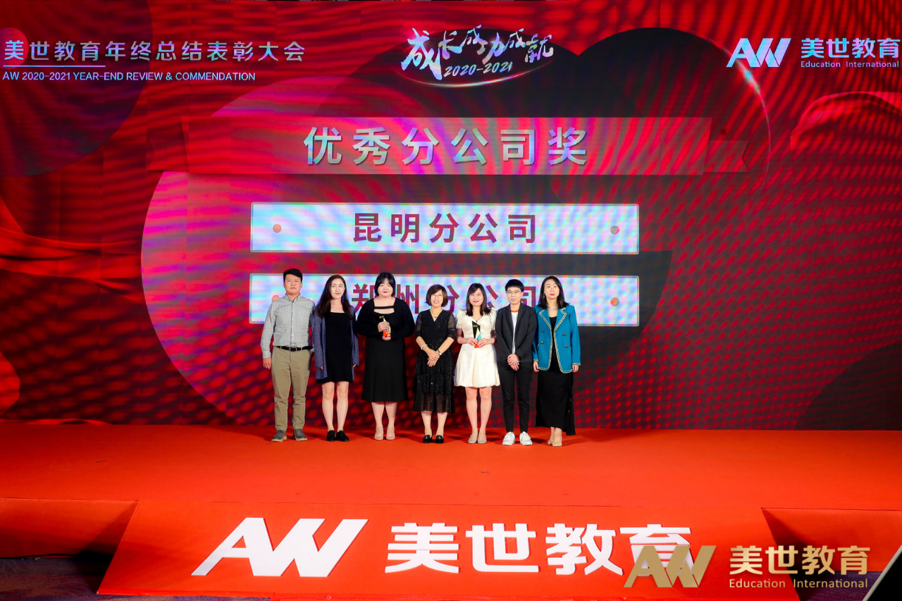 美世教育年终表彰大会