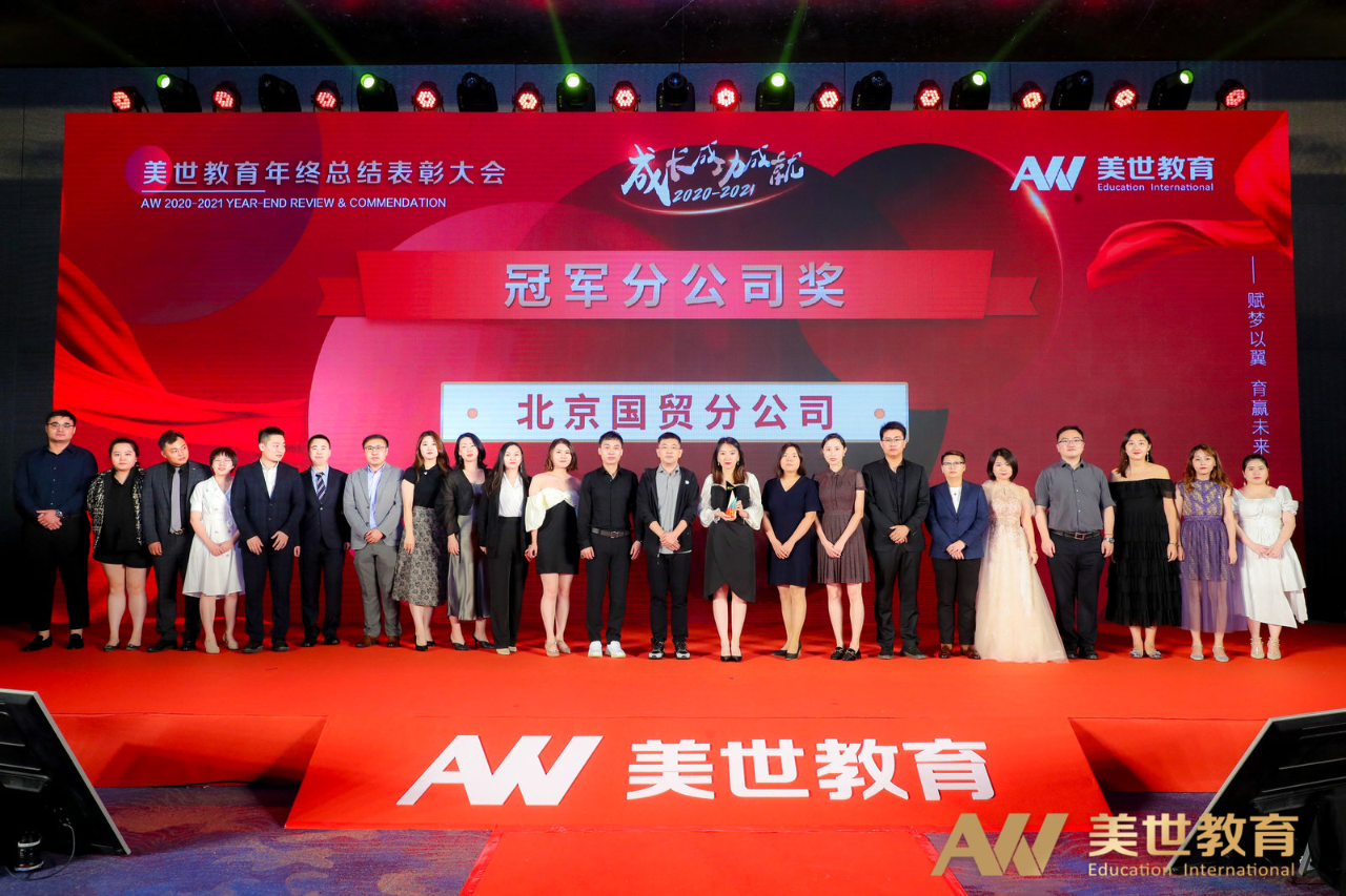 美世教育年终表彰大会