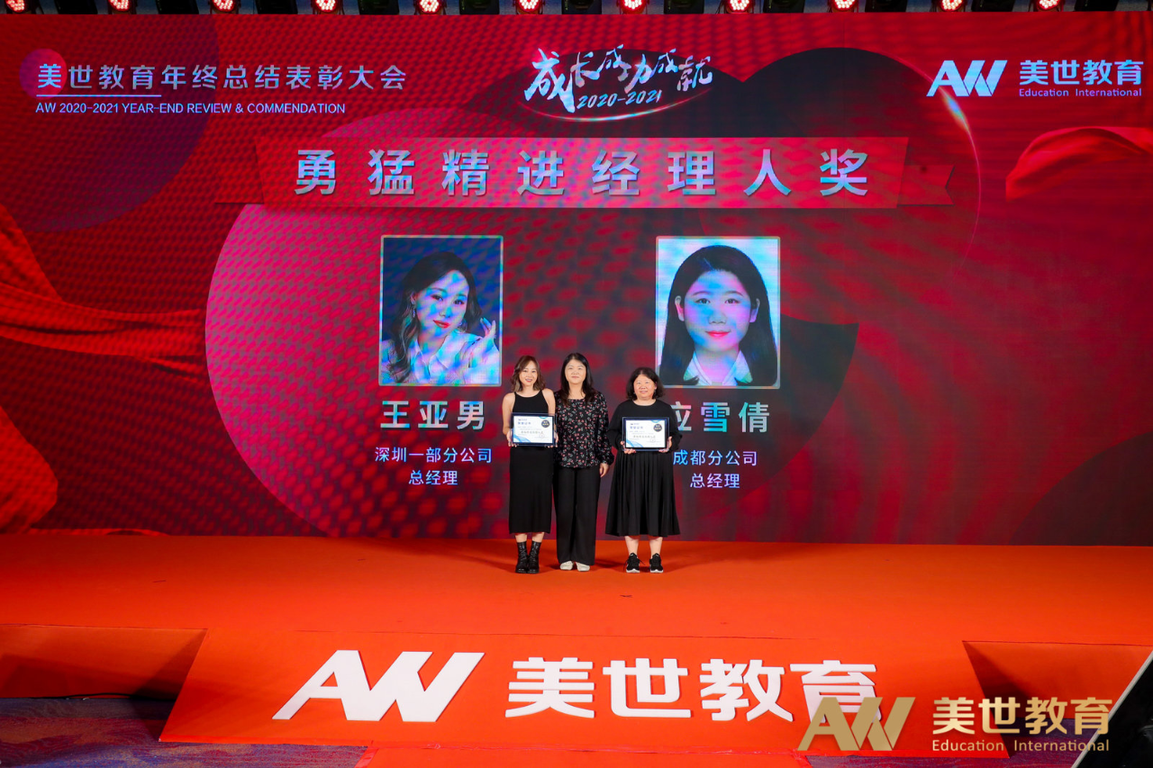 美世教育年终表彰大会