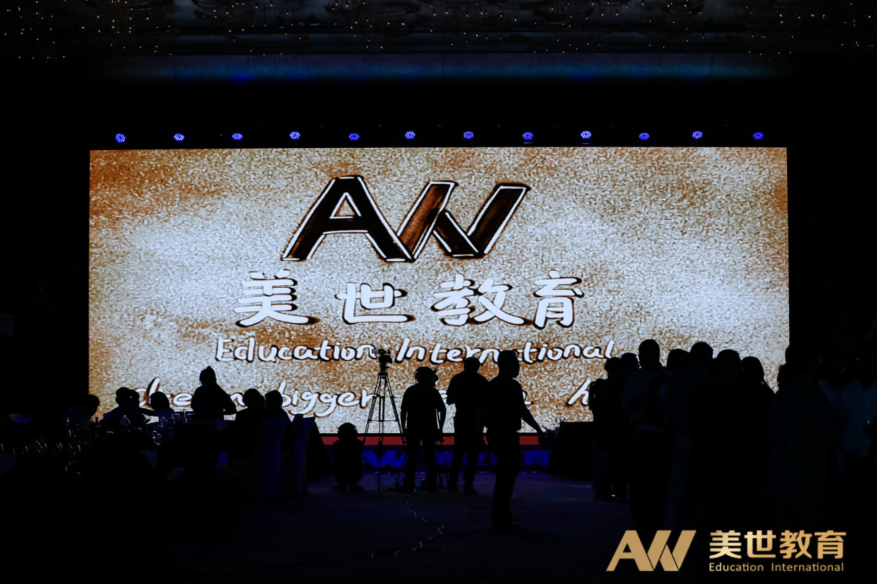 美世教育年终表彰大会