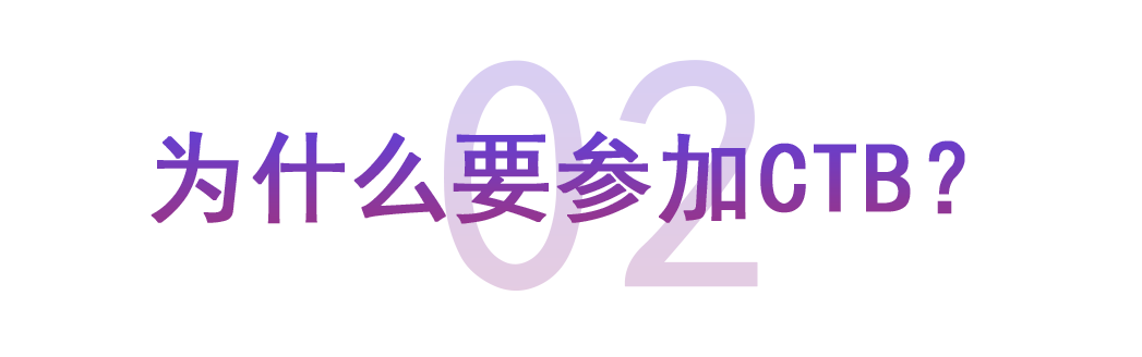 为什么要参加CTB