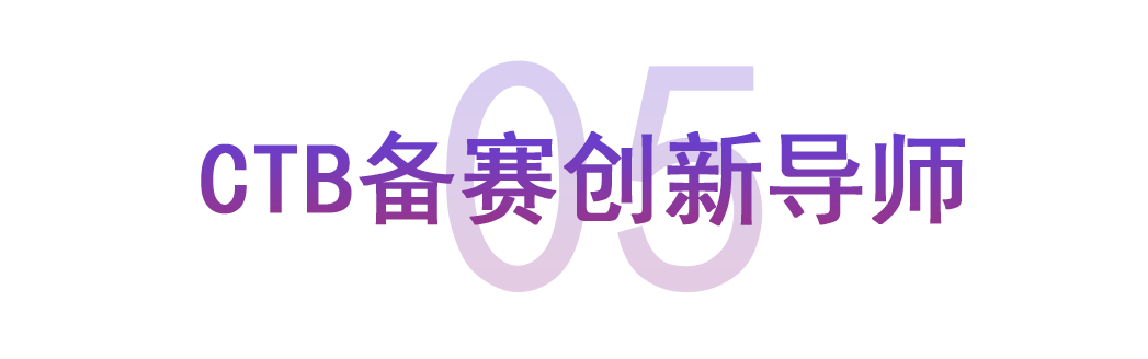 CTB备赛创新导师