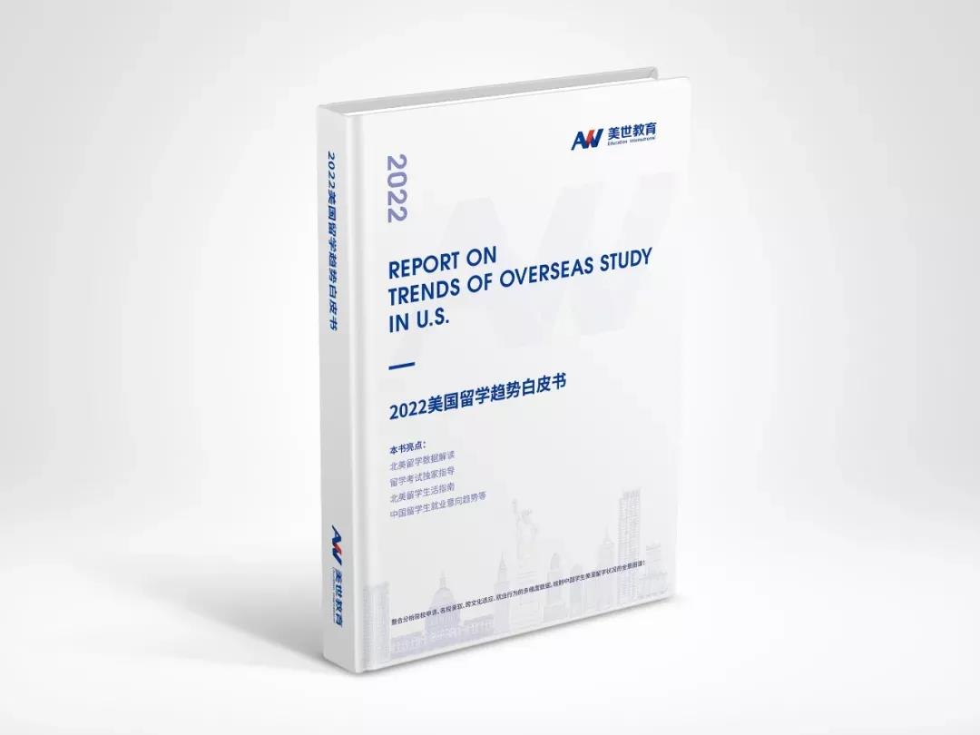 《2022美国留学趋势白皮书》