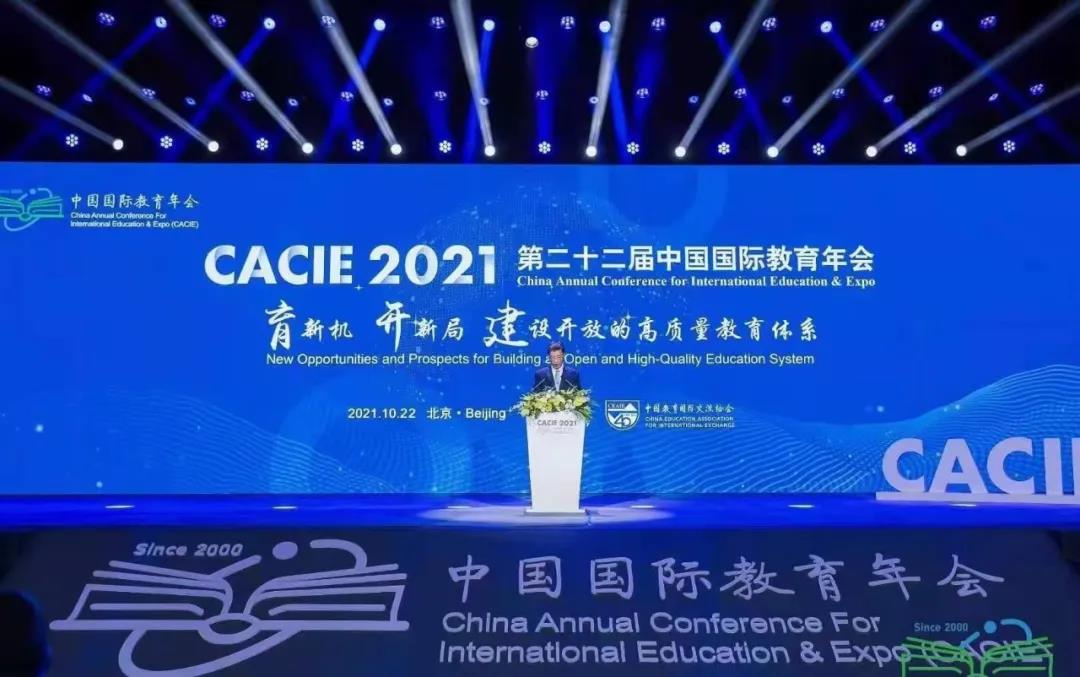 第22届中国国际教育年会全体大会图