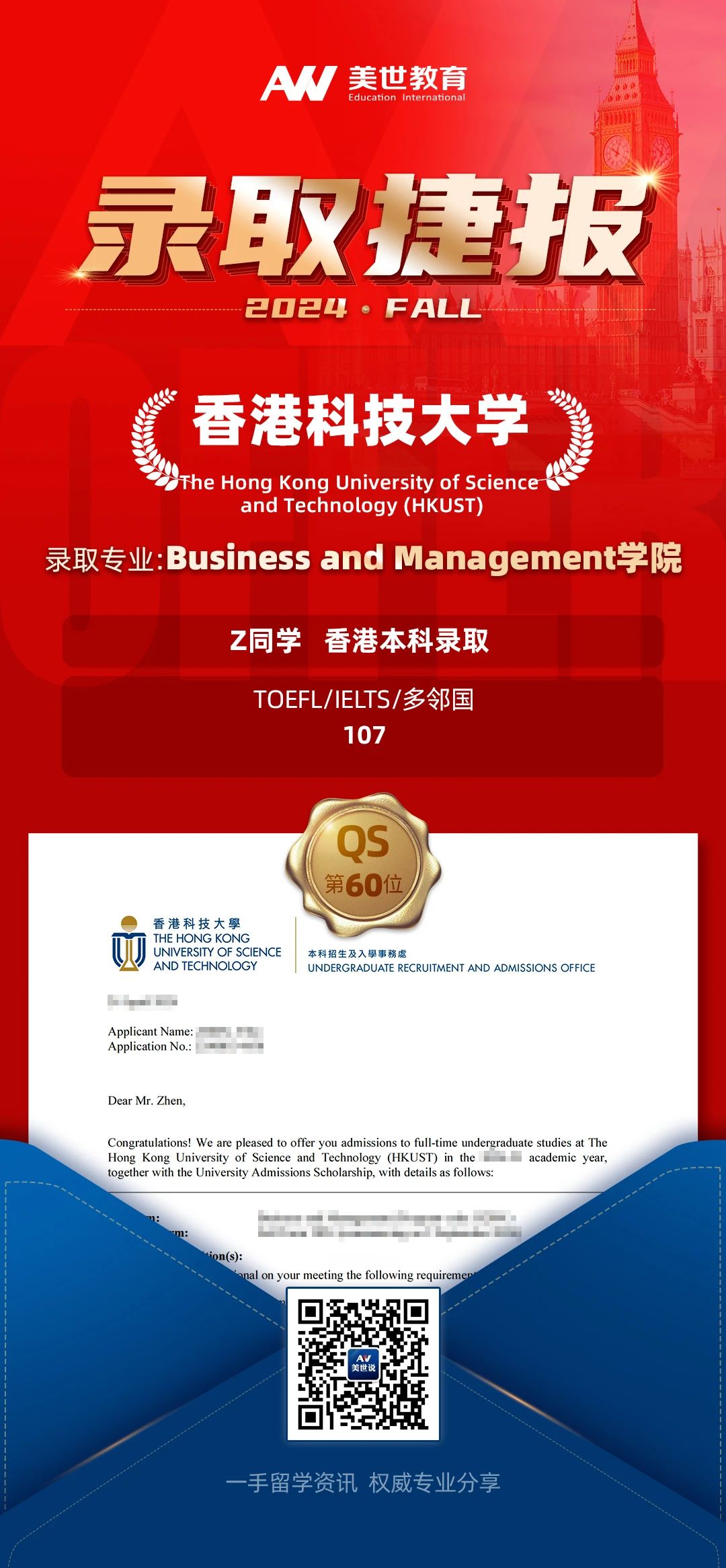 美世捷报 | 恭喜Z同学斩获香港科技大学本科offer