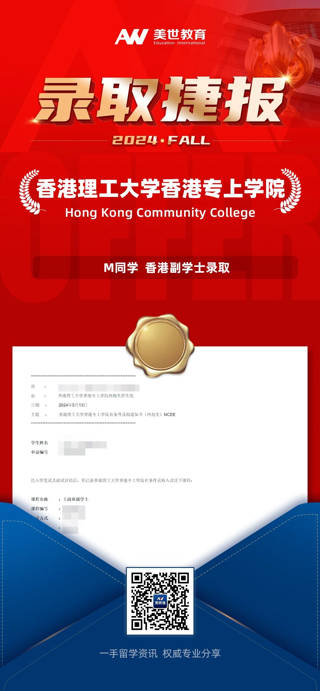 美世捷报 | 恭喜M同学斩获香港理工大学香港专上学院副学士offer