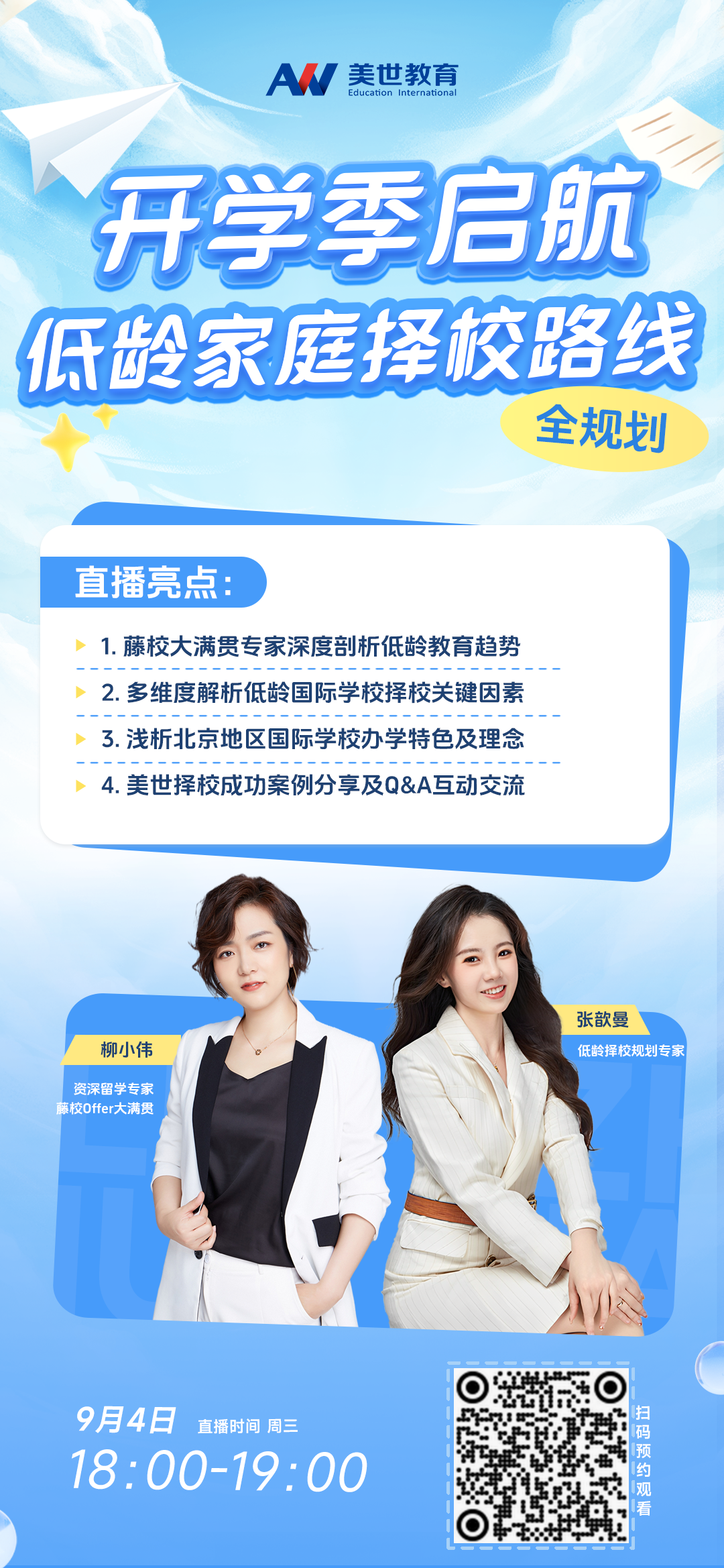 低龄家庭择校新航向，全程规划尽在美世