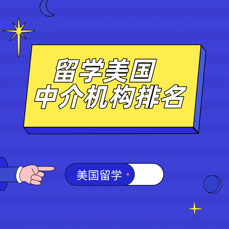 留学美国中介机构排名|美世教育