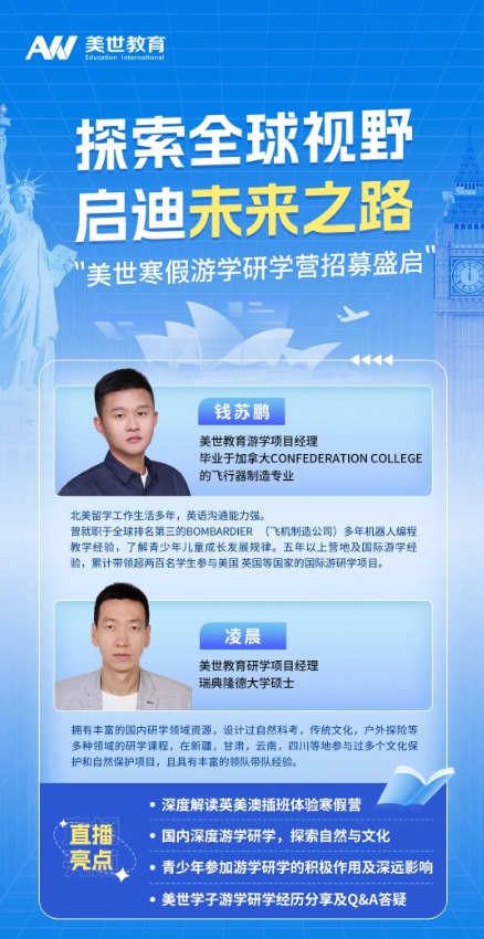 探索全球视野，启迪未来之路——美世寒假游学研学营招募盛启