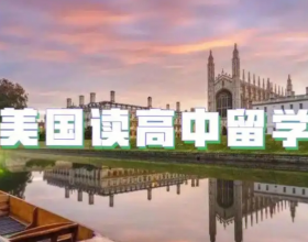 去美国读高中要求是什么:2025美国留学申请方案