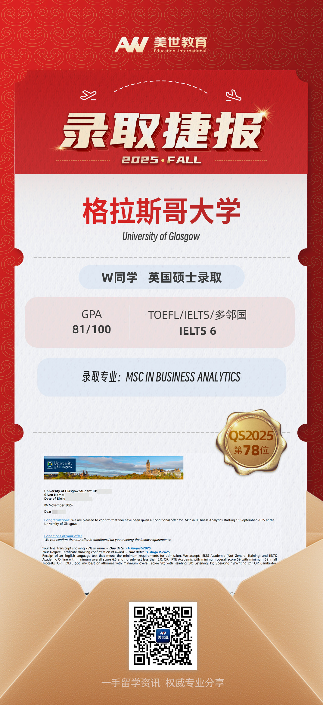 美世捷报 | 恭喜W同学斩获英国格拉斯哥大学硕士offer