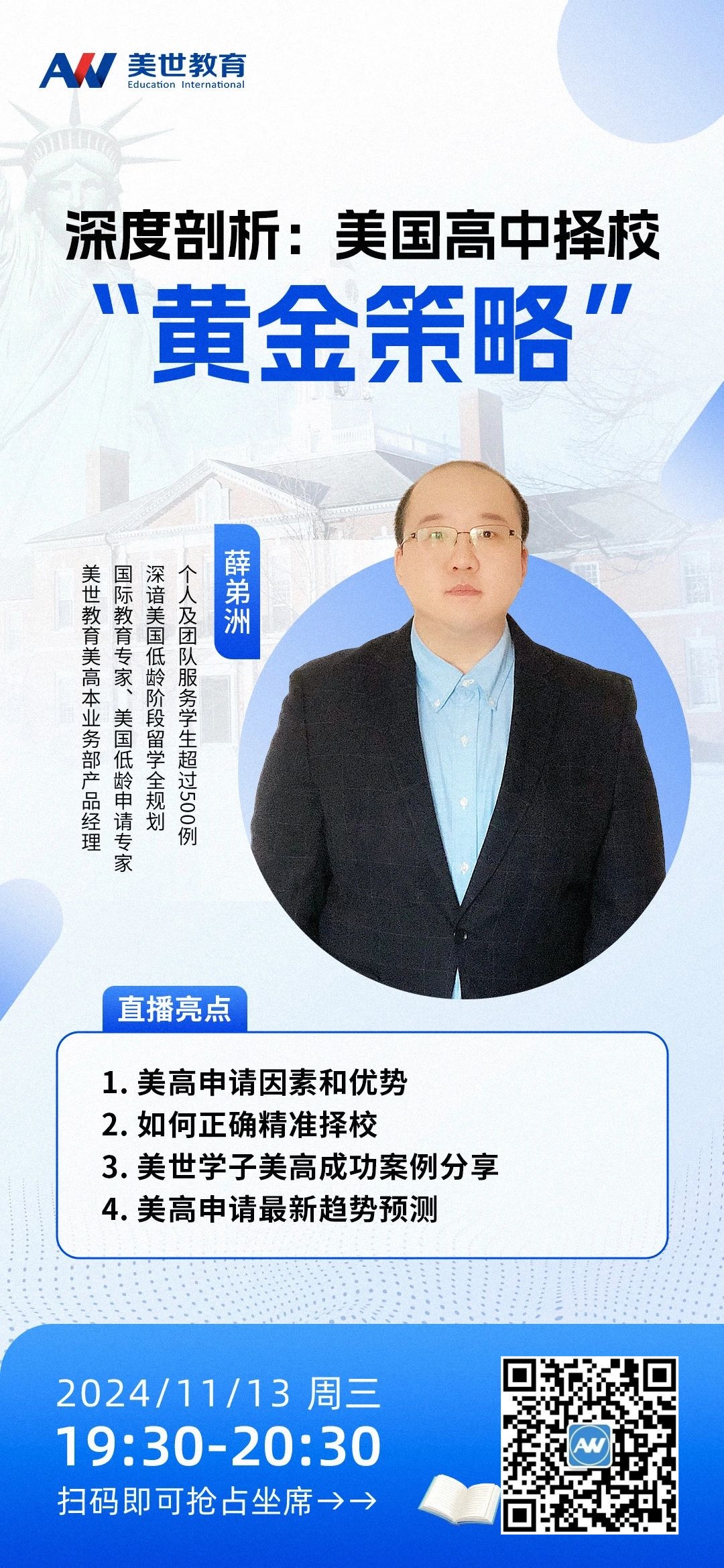 重磅讲座：揭秘美高择校黄金法则